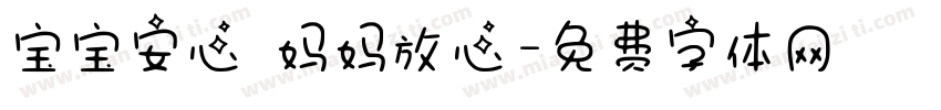 宝宝安心 妈妈放心字体转换